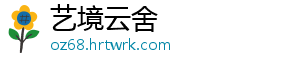 艺境云舍